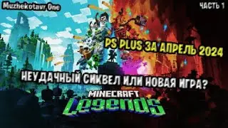 Неудачный сиквел или новая игра? ➤ Minecraft Legends прохождение с вебкой - Часть 1