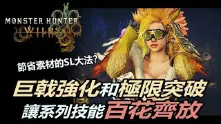 『魔物獵人荒野』巨戟強化之後4件防具的系列技能終於有機會上檯面？4火龍 | 4波衣 | 4白熾 | 4闢獸 你想用哪一套？| 告訴你如何節省素材洗巨戟強化