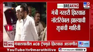 Narhari Zirwal सकाळपासून नॉटरिचेबल, मंत्रालयातील ACB ट्रॅपमुळे झिरवाळ अडचणीत