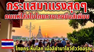 กระแสร้อนเเรงสุดๆ!!สไบไทยกางเกงยีนส์ อินฟูมาถ่ายรูปกับวัดอรุณเพียบ แบบนี้ข้างบ้านเคลมแน่นอน