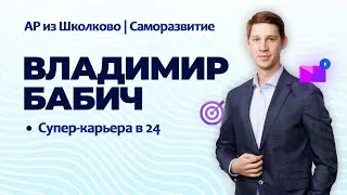 Владимир Бабич. Супер-карьера в 24 года