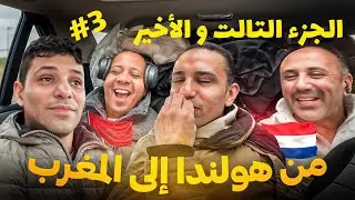 الجزء التالت من سفري مع نسابي من هولندا إلى المغرب