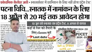 🔥how to prepare for Patna University entrance exam in 2024🔥pucet entranceexam 2024 की तैयारी कैसेकरे