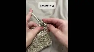 Твидовый узор спицами