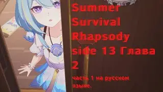 Summer Survival Rhapsody side 13 Глава 2, часть 1 / На русском языке / Хонкай / Honkai Impact 3rd