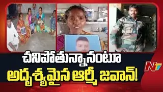 Siddipet: Army Jawan Anil Missing in Punjab | NTV Telugu