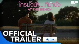 ตัวอย่าง At the Bench ใครมั่งน้าที่ม้านั่ง | Official Trailer ซับไทย