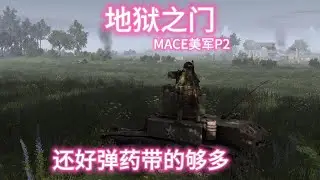 【地狱之门】MACE美苏争霸P2游戏实况