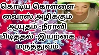கொடிய கொள்ளை வைரஸ் அழிக்கும் ஆயுதம் -நீராவி பிடித்தல் -இயற்கை மருத்துவம் Dr.Harshavarthan-7010923776