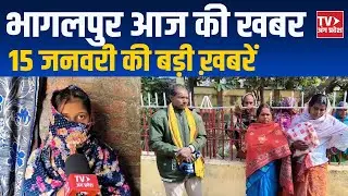 Bhagalpur News Today | भागलपुर की ताज़ा बड़ी खबरें | 15 जनवरी 2026 | TV Angpradesh