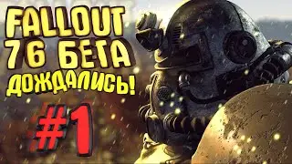 FALLOUT 76 БЕТА! - ДОЖДАЛИСЬ!