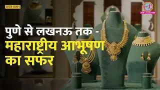 प्रचार-प्रसार : PNG Jewellers का सफर: Pune से Lucknow तक की यात्रा