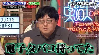 【しくじり学園放送室】タイムマシーン3号 THE SECONDの裏話が続々！#しくじり先生 #タイムマシーン3号 #しくじり放送室