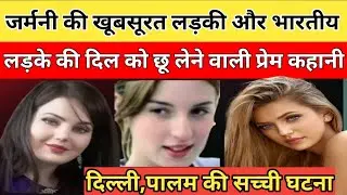 जर्मनी की एक खूबसूरत करोड़पति लड़की और भारतीय मजदूर लड़के की दिल छू लेने वाली प्रेम कहानी। #story♥️