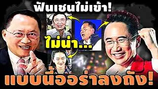ดาบหัก! ฟันเชนไม่เข้า! ไม่น่า แบบนี้ออร่าลงถัง! #ยศชนัน #ดรเชน #อุ๊งอิ๊ง #ทักษิณ #เฉลิม #สนธิ #จตุพร