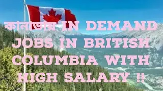 কানাডায় Jobs in British Columbia with high Salary !! CANADA Visa @CanadaVisa2026