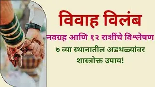 विवाहास विलंब का ? आणि उपाय. #marathi #bhavishya #astrology #upay 