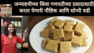 १५ मिनिटात पौष्टिक पदार्थ वापरून प्रसादासाठी किंवा इतर वेळेसही करता येतील अशा सोप्या, पौष्टिक वड्या