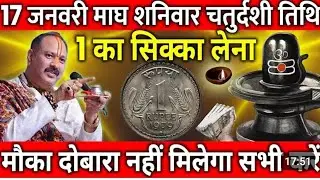 17 जनवरी माघ शनिवार चतुर्दशी तिथि के दिन 1 रूपए का सिक्का वाला उपाय जरुर करे || Pradeep Ji Mishra