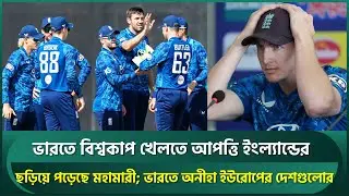ভারতে বিশ্বকাপ খেলতে আপত্তি ইংল্যান্ডের, ছড়িয়ে পড়েছে মহামারী; ভারতে অনীহা ইউরোপের দেশগুলোর | England
