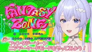 【ファンタジーゾーン】PCエンジンmini　ニアアーケードモードも遊ぶ！　［VTuber/里城はな］#レトロゲーム #vtuber #ゲーム実況 #pcengine