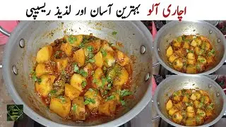 Achari Aloo Recipe Best For Breakfast Lunch And Dinner.