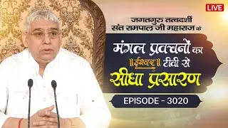 Ishwar TV Satsang | 04-02-2026 | Episode: 3020 | Sant Rampal Ji Maharaj Live Satsang