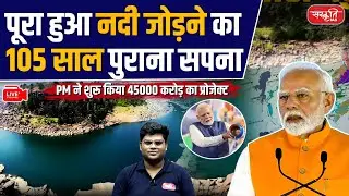 105-Year-Old Dream of Linking Rivers Fulfilled: PM Launches ₹45,000 Crore Project | UPSC