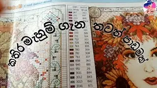 cross stitch lesson for beginners -  අලුතින් කතිර මැහුම් ඉගෙන ගන්න ඔයාට තවත් වටින කරුණු.