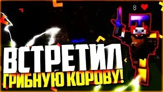 ВСТРЕТИЛ ГРИБНУЮ КОРОВУ!!! - MINECRAFT SKYWARS