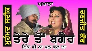 1989 ਇੱਕ ਵੀ ਨਾ ਪਲ ਕੱਟਦਾ | ਮੁਹੰਮਦ ਸਦੀਕ ਰਣਜੀਤ ਕੌਰ | Mohd Sadiq Ranjit Kaur | Live Show