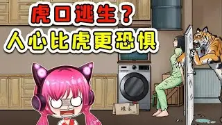 虎口逃生？老虎不可畏，人心才恐惧！