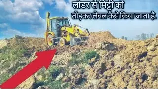 लोडर से मिट्टी को तोड़कर लेवल कैसे किया जाता है ? || जेसीबी लोडर वीडियो || जेसीबी लोडर ट्रिक्स || ✓.