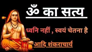 ॐ — वह रहस्य जो शब्दों से परे है | ओंकार और चेतना की यात्रा | #trending #om #chetna #ॐ #ॐ#ट्रेंडिंग 