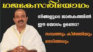 ഗജകേസരിയോഗം | Anand jyothis vision | Binu Brahmanandan | Malayalam astrology