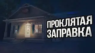 ⛽ ПРОКЛЯТАЯ ЗАПРАВКА (The Pit Stop)