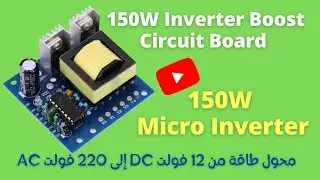 Reviewing of  150W Inverter Boost Circuit Board محول طاقة من 12 فولت جهد مستمر إلى 220 فولت جهد متغي