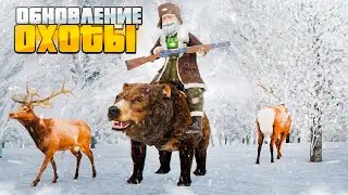 ФИКС и ОБНОВЛЕНИЕ ОХОТЫ в 2026 ГОДУ в RADMIR RP GTA