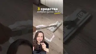 3 средства, которым нужны всем ✅