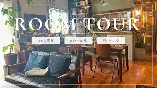 【ルームツアー】DIYで作った古道具雑貨で溢れるカフェ風リビング/4人暮らし/LDK/12畳/40代女性/room tour/living room/cafe/