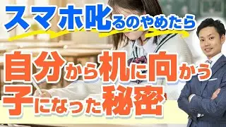 【実例紹介】スマホ注意をやめたら、親子の会話が増え勉強に向かい始めた！その理由と心理とは