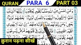 Para 6 | Part 3 | Learn To Read Quran | panchwa para | Reading Quran | Learn Quran | Quran Classes
