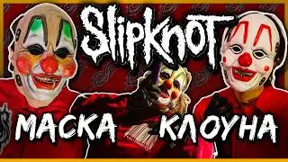МАСКА КЛОУНА своими руками | Slipknot Clown Mask | Halloween Special