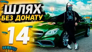 ШЛЯХ БОМЖА БЕЗ ДОНАТУ на UKRAINE GTA #14 КУПИВ НОВУ ЛАСТОЧКУ CLS 5.5😈