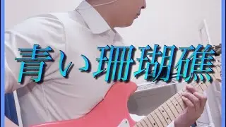 푸른산호초 (青い珊瑚礁) - Guitar Cover #푸른산호초 #뉴진스하니