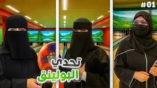 تحدي البولينق مع بنات ڤييل 🎳 💥