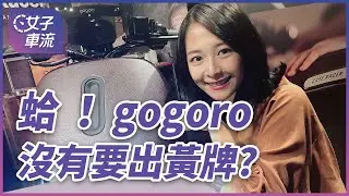 Gogoro S 系列新車！文青與離家出走車登場（Gogoro S2 Café Racer / S2 Adventure / S2 Adventure Tour Edition）