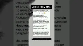 ВОССТАНОВИЛОСЬ ЗРЕНИЕ VISION BOX  И НОВОМИН СИБИРСКОЕ ЗДОРОВЬЕ SIBERIAN WELLNESS