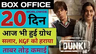 Dunki box office today collection update । Rajkumar hirani। Shahrukh Khan। prabhash उप