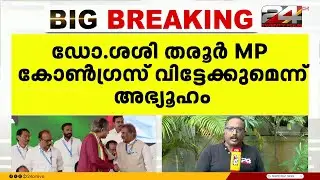 തരൂരിനെ ഇടതുപാളയത്തിലെത്തിക്കാൻ മധ്യസ്ഥത വഹിക്കുന്നത് വ്യവസായി | Shashi Tharoor | CPIM | LDF